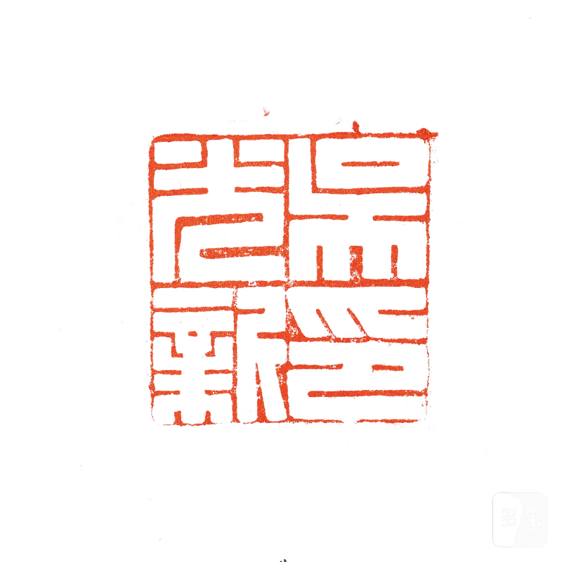 清光绪 吴光新自用黄釉狮钮印章一对 - 图3